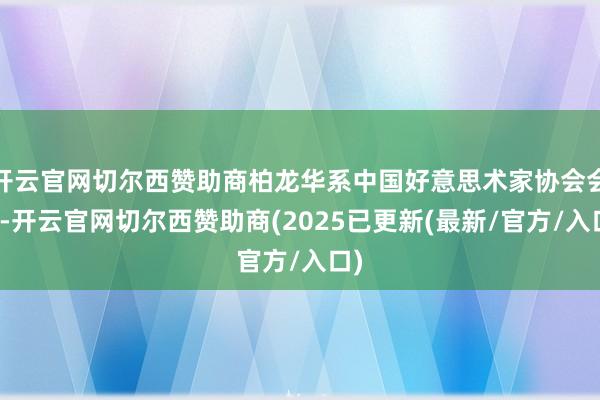 开云官网切尔西赞助商柏龙华系中国好意思术家协会会员-开云官网切尔西赞助商(2025已更新(最新/官方/入口)