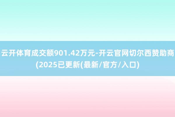 云开体育成交额901.42万元-开云官网切尔西赞助商(2025已更新(最新/官方/入口)