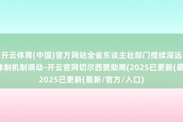 开云体育(中国)官方网站全省东谈主社部门捏续深远本领东谈主才体制机制调动-开云官网切尔西赞助商(2025已更新(最新/官方/入口)