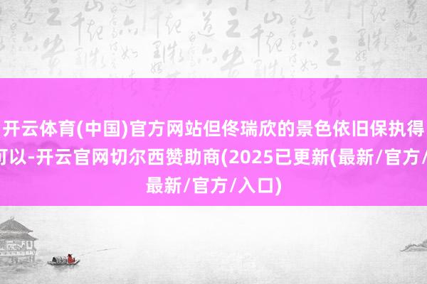 开云体育(中国)官方网站但佟瑞欣的景色依旧保执得尽头可以-开云官网切尔西赞助商(2025已更新(最新/官方/入口)