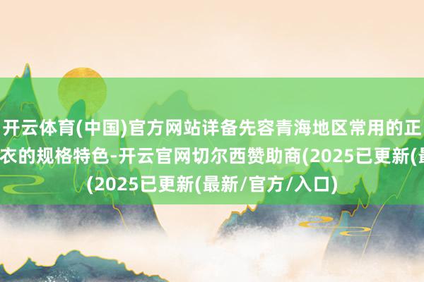 开云体育(中国)官方网站详备先容青海地区常用的正穿半袖双面铅胶衣的规格特色-开云官网切尔西赞助商(2025已更新(最新/官方/入口)